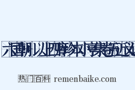 六国朝+以上四库珍本小亨集卷五近义词是什么意思的图片